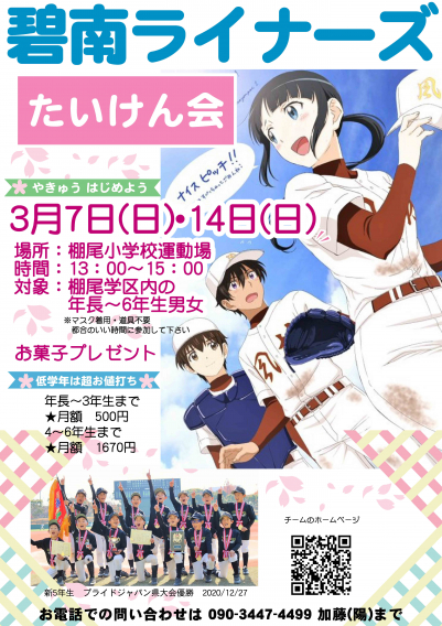 碧南ライナーズ「たいけん会」開催します！