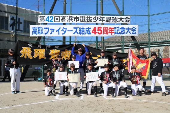 【優勝‼】第42回高浜市選抜少年野球大会・高取ファイターズ結成45周年記念大会（Aチーム）